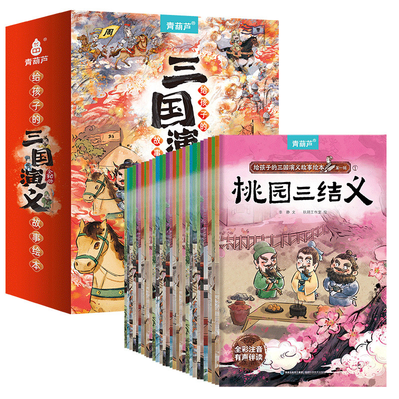三国演义绘本儿童版全套30册注音版国学经典名著启蒙图画本故事书3-8岁幼儿园四大名著美绘本西游记小学生一年级课外阅读漫画书