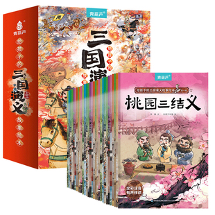三国演义绘本儿童版全套30册注音版国学经典名著启蒙图画本故事书3-8岁幼儿园四大名著美绘本西游记小学生一年级课外阅读漫画书