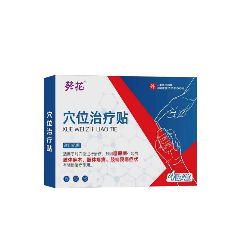 葵花穴位治疗贴糖尿病贴降高血糖贴控糖磁疗血糖视力模糊手脚麻木