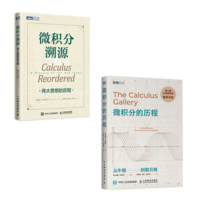 【全2册】微积分溯源 伟大思想的历程+微积分的历程 从牛顿到勒贝格 数学科普读物微积分入门思维启蒙书籍有趣的数学微积分的力量