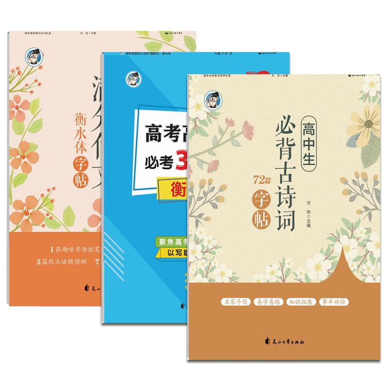高中语文同步字帖必修上册正楷必背古诗词72篇高中英语字帖衡水体英语必考词汇3500词人教版英语北师版英语外研版英语硬笔临摹