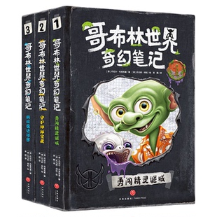 哥布林世界奇幻笔记(全3册)挑战魔法球赛+勇闯精灵迷城+守护神秘宝藏少年奇幻文学魔法与冒险故事书青少年科普大百科天地出版社