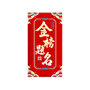 中考高考678红包录取985旗开得胜祝福考到211送儿子女儿孙子孙女
