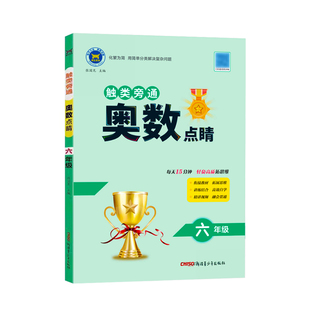 触类旁通奥数点睛小学一二三四五六年级全国通用奥数创新思维启蒙训练教程神龙教育专题解读举一反三同步培优应用题练习册