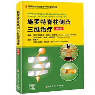 【央视网】施罗特脊柱侧凸三维治疗 第9版 德国脊柱非手术疗法治疗金标准矫正骨科学侧弯施罗特疗法矫形训练运动评估与治疗 BJ