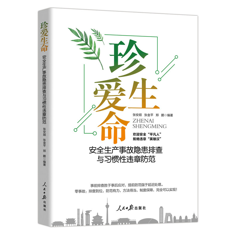 正版珍爱生命 安全生产事故隐患排查与习惯性违章防范企事业职工安全普及教育用书生产安全书籍人民日报出版社 9787511572820