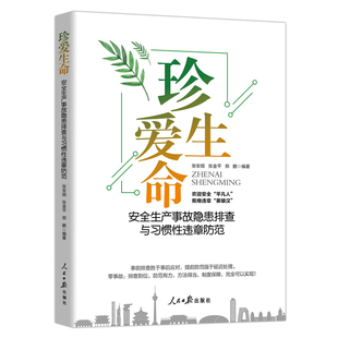正版珍爱生命 安全生产事故隐患排查与习惯性违章防范企事业职工安全普及教育用书生产安全书籍人民日报出版社 9787511572820