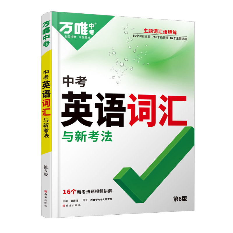 万唯中考英语词汇与新考法