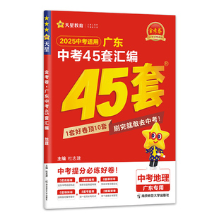 2026新金考卷广东中考45套汇编真题试卷数学语文英语物理化学政治历史生物地理会考真题卷全套试题研究初中模拟卷九年级天星教育