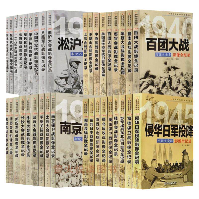 中国抗日战争战场全景画卷军事