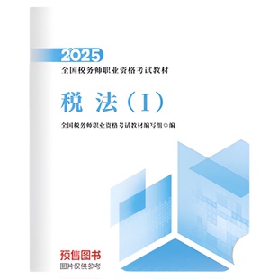 【官方教材】2025年注册税务师考试教材全国税务师职业资格考试注税轻松备考过关税法1税法2涉税法律涉税实务财务与会计官方教材