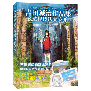 吉田诚治作品集 透视技法大公开 讲故事的房子美术设定集 夏目友人帐场景插画师漫画动漫游戏环境设计教程 清新治愈绘画书籍插画集