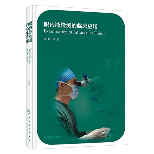 眼内液检测的临床应用 眼科学 医学书籍 2020年7月参考书籍 眼内液检测技术的临床应用 陶勇编著 9787117301367 人民卫生出版社