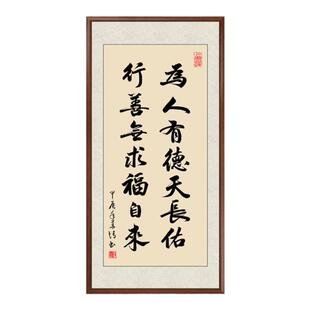 为人有德天长佑行善无求福自来字画书法玄关装饰画手写真迹装裱