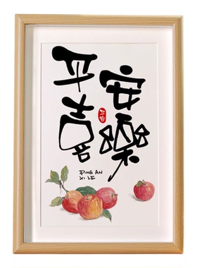 书法相框摆件平安喜乐新年乔迁