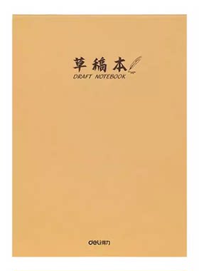 得力草稿本学生用空白数学草稿纸