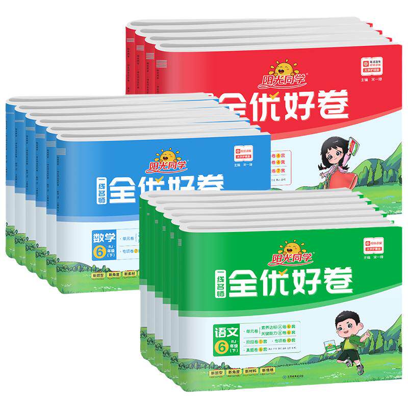 阳光同学全优好卷1-6年级上册