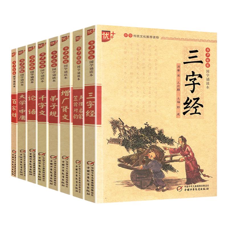 国学经典套装教育名著儿童文学彩图注音书声琅琅 国学诵读本 弟子规笠翁对韵三字经千字文百家姓大学中庸论语声律启蒙增广贤文8册