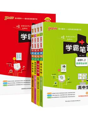 26新教材版学霸笔记高中任选