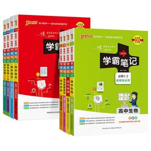 2026新版学霸笔记高中全套数学物理化学政治历史地理语文英语人教版浙教版高一高二高三通用高中知识清单大全教辅资料PASS绿卡