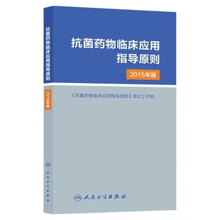 抗菌药物临床应用指导原则2015年版人卫版 人民卫生出版社 临床应用管理适应证和注意事项 经验性抗菌治疗原则参考工具用书 医学