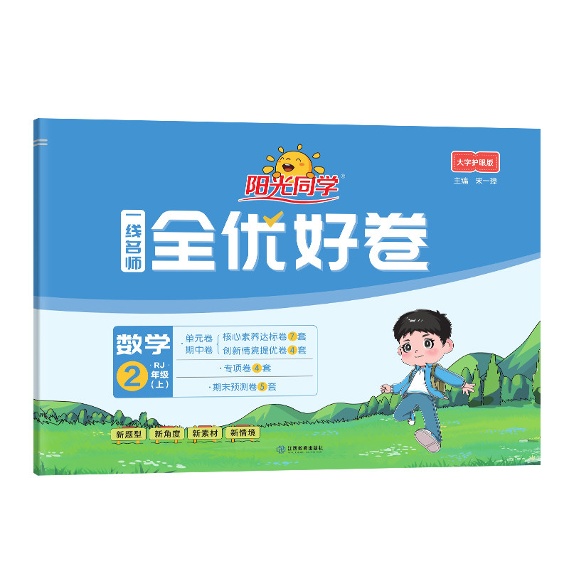 2026新版阳光同学全优好卷同步