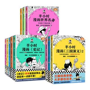 半小时漫画红楼梦西游记三国演义史记世界名著四大名著 陈磊二混子曰 半小时漫画中国史历史漫画书籍小学生初高中生青少年版白话文