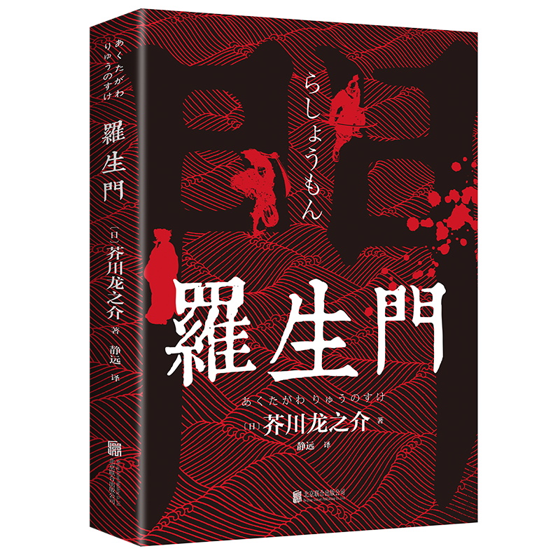 罗生门正版芥川龙之介著中文全译本日本作家短篇作品小说经典之作人间失格作者太宰治启蒙老师经典外国惊悚悬疑文学小说书籍畅销书