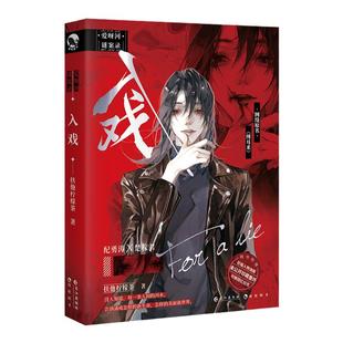 漫娱正版【限量亲签明信片 亚克力色纸 双闪徽章 光栅卡】爱呀河谜案录 入戏 缚耳来 扶他柠檬茶 现代刑侦小说全套新增番外