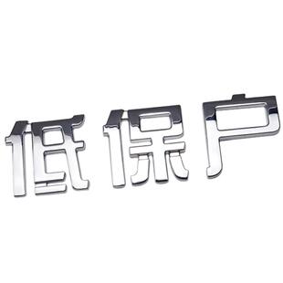 汽车3D立体低保户贫困户个性搞笑文字车贴汉字车标金属电瓶车装饰
