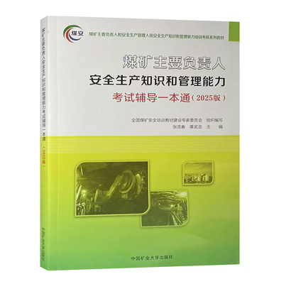煤矿主要负责人考试辅导一本通
