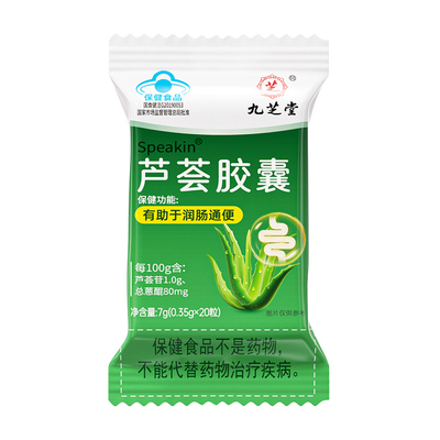 九芝堂芦荟软胶囊排宿排毒清肠女性通便润肠旗舰店正品便秘排便