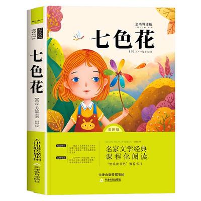 七色花二年级必读正版