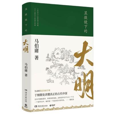 显微镜下的大明马伯庸明代档案