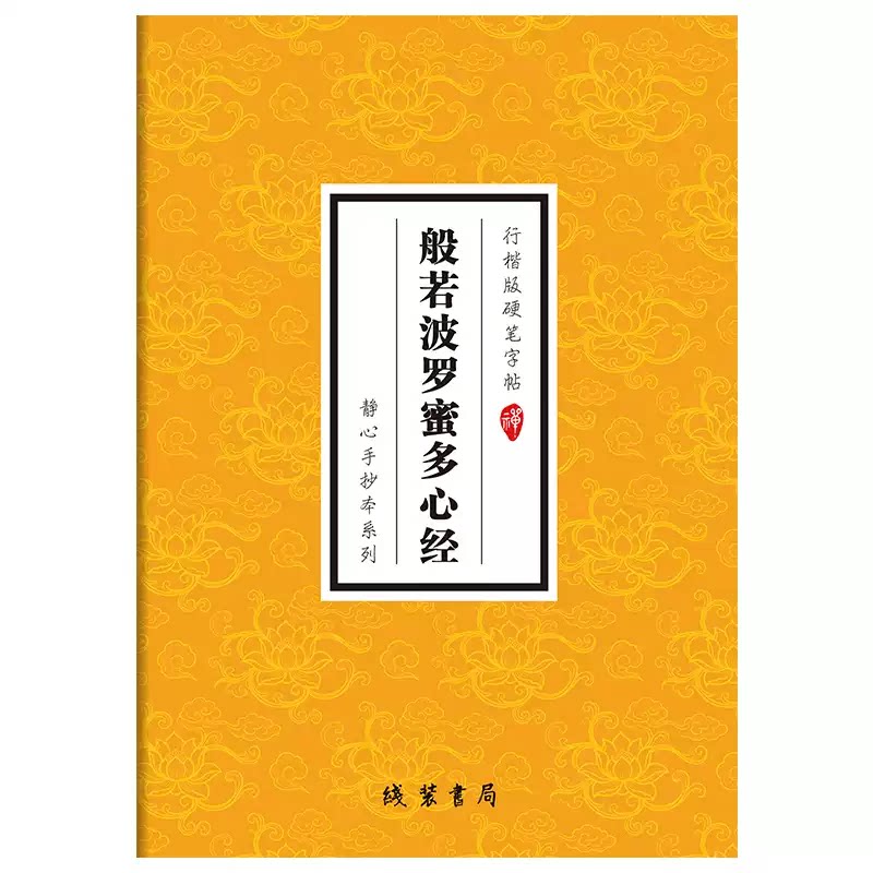 心经临摹抄经行楷版 般若波罗蜜多心经 传统文化经典抄经本 佛经书心经静心手抄本临摹本手抄经心经硬笔行楷 经文抄写本成人初学者