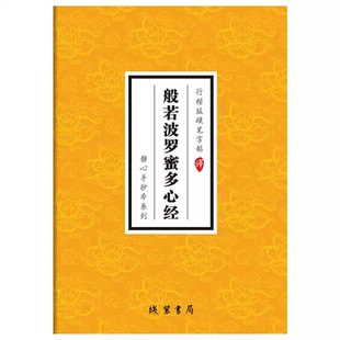 心经临摹抄经行楷版 般若波罗蜜多心经 传统文化经典抄经本 佛经书心经静心手抄本临摹本手抄经心经硬笔行楷 经文抄写本成人初学者