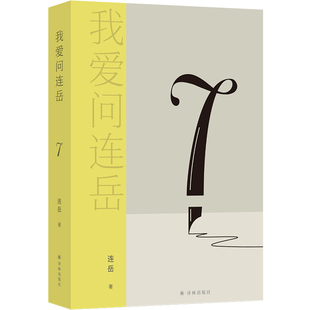 我爱问连岳7 人生没有标准答案,和《少年问答》作者连岳一起学习思考,成为更好的自己!青年生活答疑 烦恼收容所 译林出版社