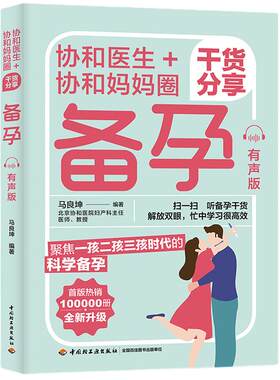 当当网 协和医生+协和妈妈圈干货分享：备孕（有声版）北京协和团队打造 全书有声版备孕干货听读双选过来人妙招分享轻松备孕
