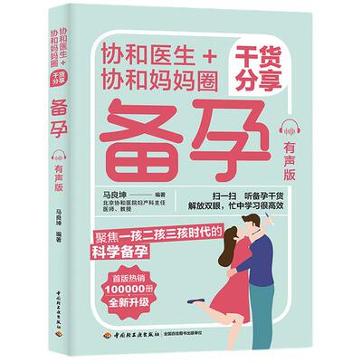 当当网 协和医生+协和妈妈圈干货分享：备孕（有声版）北京协和团队打造 全书有声版备孕干货听读双选过来人妙招分享轻松备孕