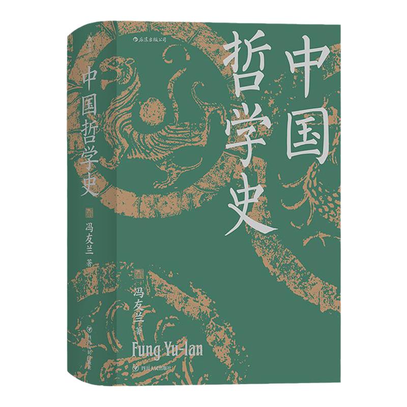 中国哲学史精装冯友兰经典著作