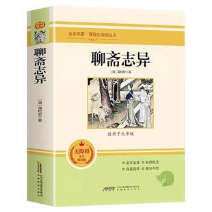 聊斋志异正版蒲松龄原著全注全译无删减九年级上册必读名著人教版 初中生语文课外阅读书籍志怪短篇小说白话文对照文言文青少年版