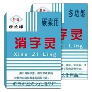 消字灵万能无痕不伤纸消字液修正消除退中性签字碳素钢笔圆珠打印