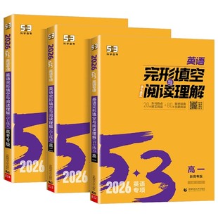 2026版53英语高中英语阅读理解与完形填空新高考地区高中高一高二高考适用5年高考3年模拟完形与阅读英语复习正版曲一线官方正品