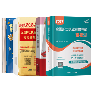 轻松过备考2025年人卫版护考资料书教材习题2024护资考试历年真题模拟试卷押题库全国护士证执业资格考试职业指导丁震雪狐狸军医版