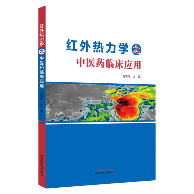 红外热力学之中医药临床应用 红外热成像技术辨识中医体质的内容 红外热成像技术中医应用 医用红外热成像技术 中国中医药出版社