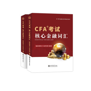 cfa核心词汇手册2025年备考一级二级三级CFA英文教材官方原版考试配合notes注册金融分析师网课中文手册书课包电子版金融词典