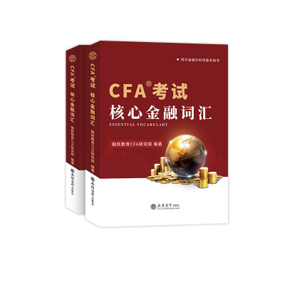 cfa词汇手册cfa考试必备词典