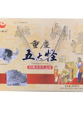 重庆特产小糖官五大怪600g礼盒