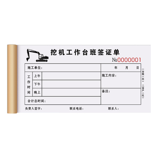 挖机工作台班签证单二联定制挖掘机工时签单本两联挖土机计时用工费用结算单2连勾机时间单据2联钩机账单二连