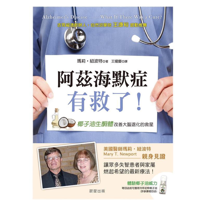 【中图台版】阿兹海默症有救了 椰子油生酮体 改善大脑退化的救星 玛丽 纽波特 晨星出版 港台原版治愈养生工具
